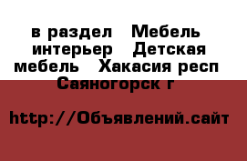  в раздел : Мебель, интерьер » Детская мебель . Хакасия респ.,Саяногорск г.